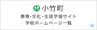 小竹町教育・文化・生涯学習サイト学校ホームページ一覧　新しいウィンドウで開きます