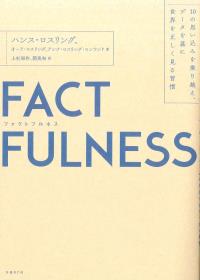 FACT　FULNESS