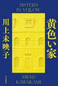 「黄色い家」