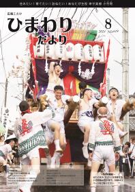 広報こたけ「ひまわりだより」2024年8月号
