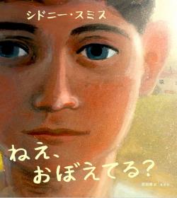 ねえ、おぼえてる?