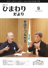 広報こたけ「ひまわりだより」2024年9月号