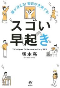 頭が冴える!毎日が充実する!スゴい早起き