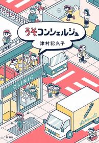 うそコンシェルジュ