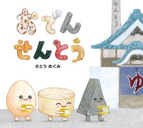 おでんせんとう