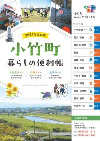 小竹町暮らしの便利帳(表紙)