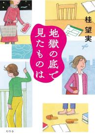 地獄の底で見たものは