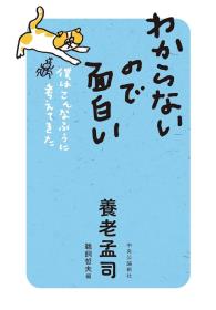 わからないので面白い