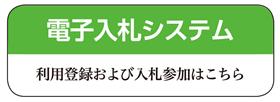 電子入札みどリ