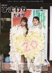 広報こたけ「ひまわりだより」2025年2月号