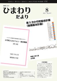 広報こたけ「ひまわりだより」2025年8月号