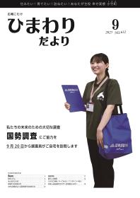 広報こたけ「ひまわりだより」2025年9月号
