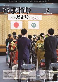 広報こたけ「ひまわりだより」2026年2月号