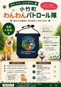 小竹町わんわんパトロール隊