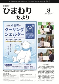 広報こたけ「ひまわりだより」2026年8月号