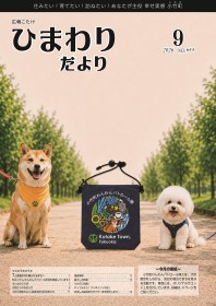 広報こたけ「ひまわりだより」2026年9月号