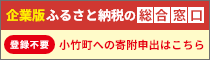 小竹町 企業版ふるさと納税の総合窓口