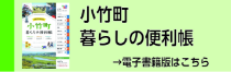 小竹町暮らしの便利帳