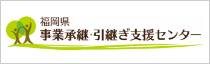 福岡県事業承継・引継ぎ支援センター）